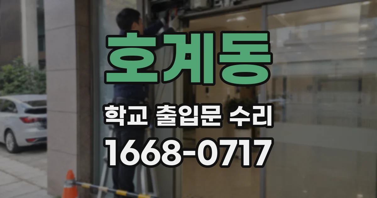 호계동 학교 출입문 수리