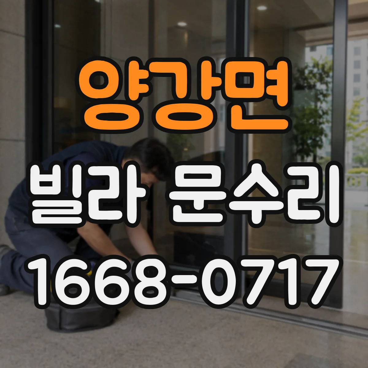 양강면 빌라 문수리
