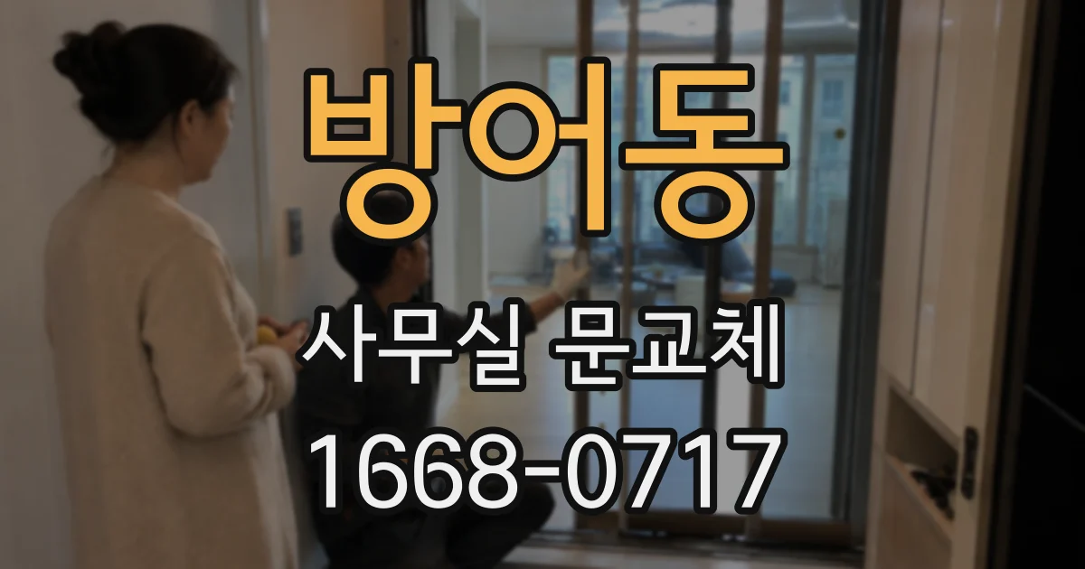 방어동 사무실 문교체