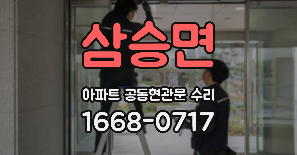 삼승면 아파트 공동현관문 수리