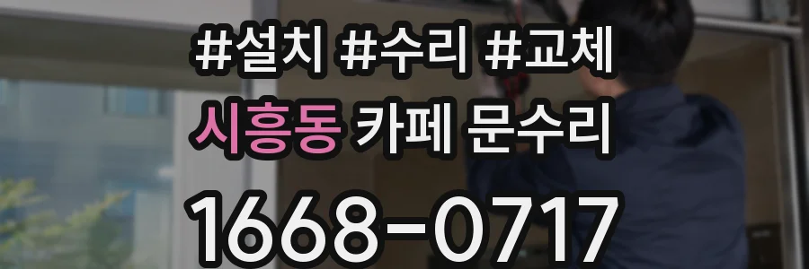 시흥동 카페 문수리
