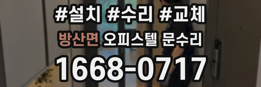 방산면 오피스텔 문수리