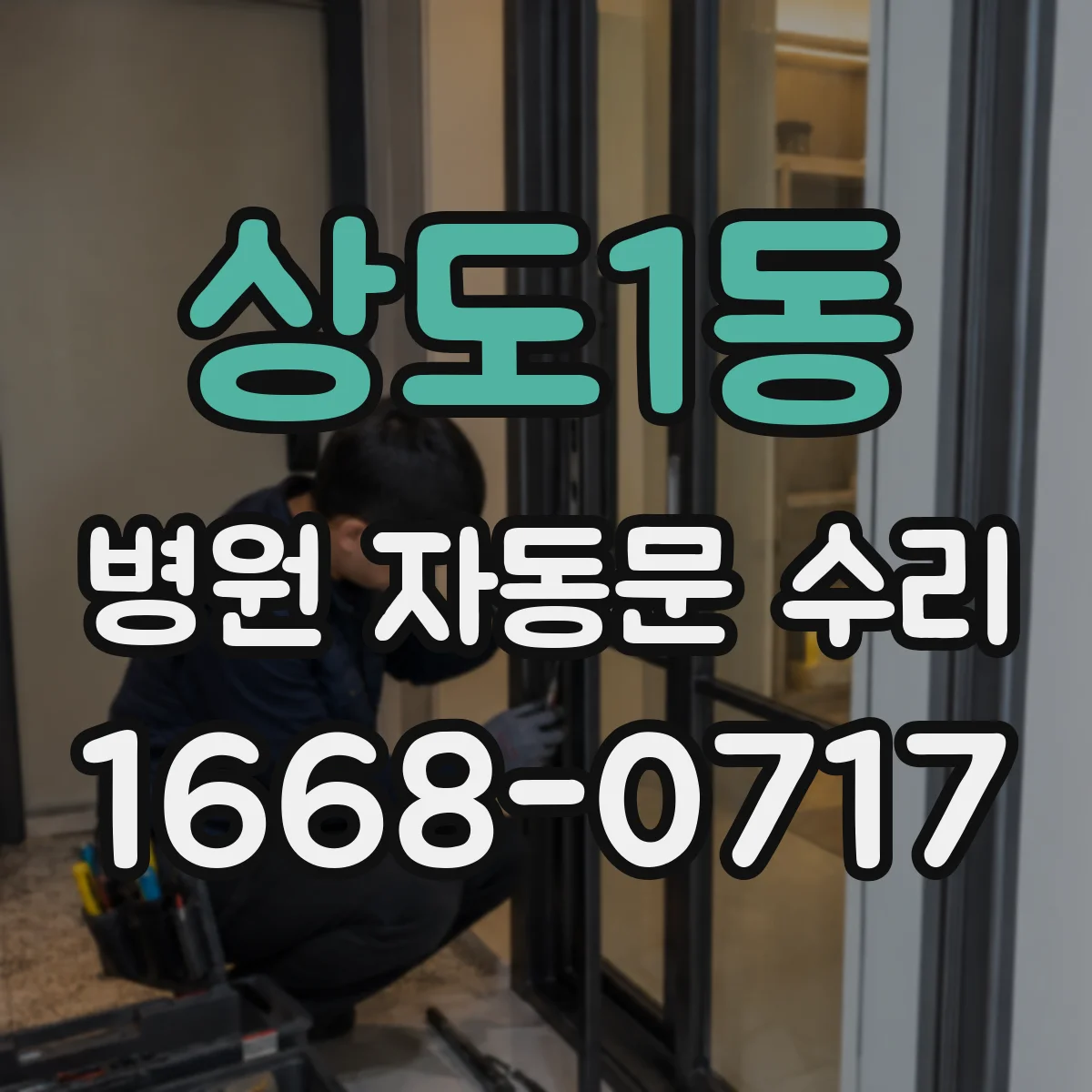 상도1동 병원 자동문 수리