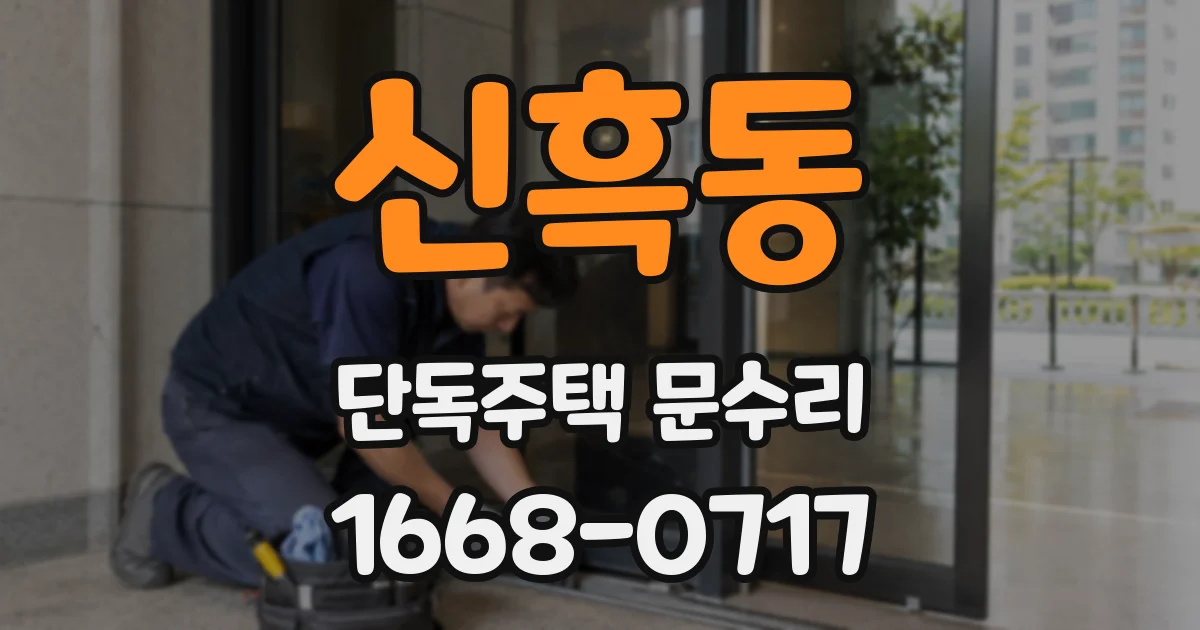 신흑동 단독주택 문수리