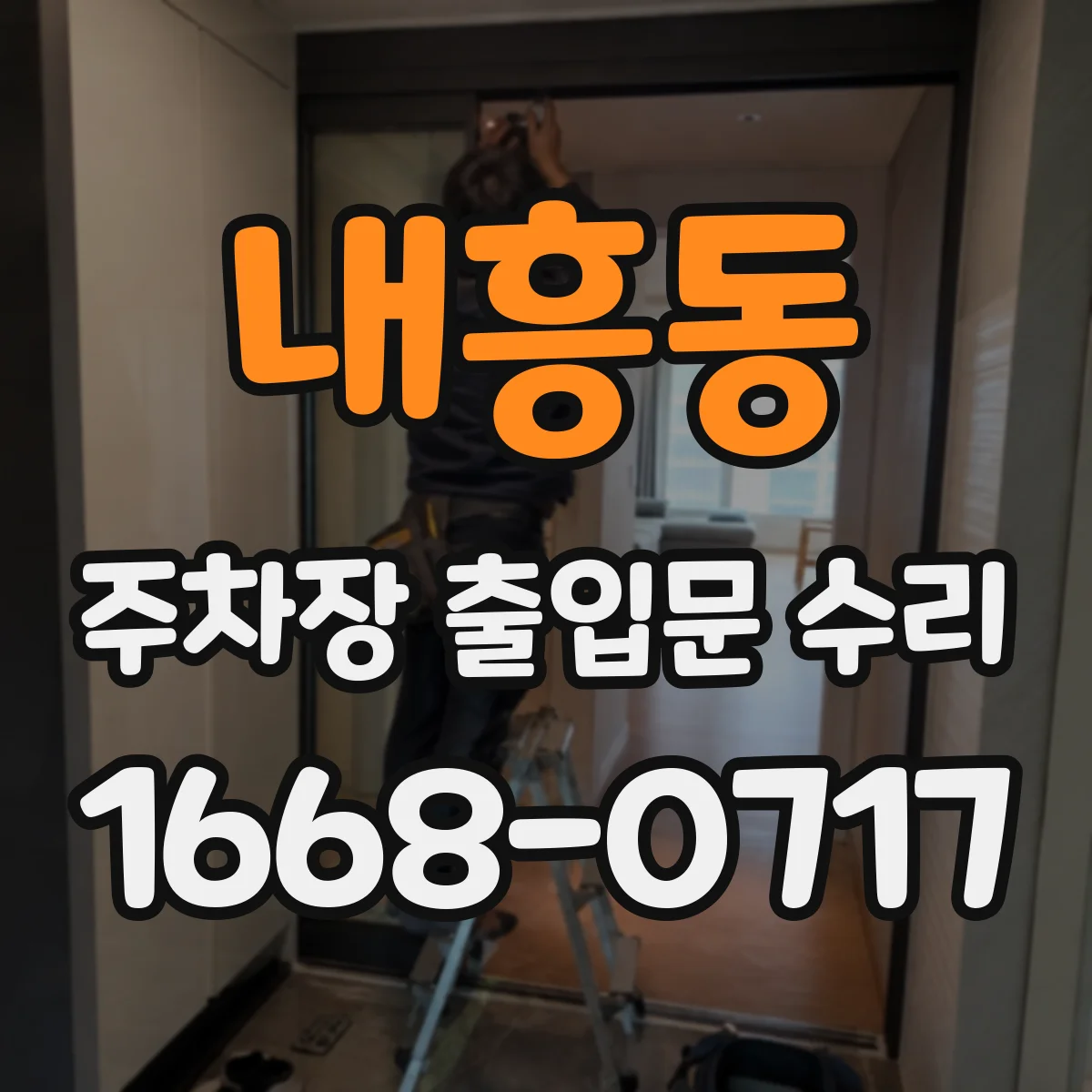내흥동 주차장 출입문 수리