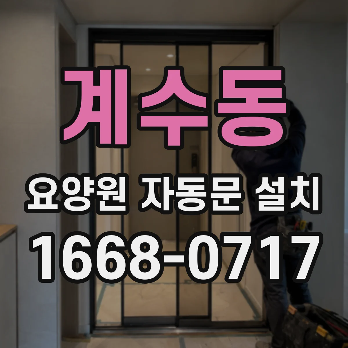 계수동 요양원 자동문 설치