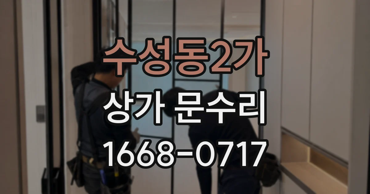 수성동2가 상가 문수리