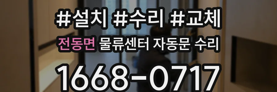 전동면 물류센터 자동문 수리