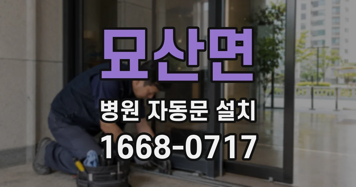 묘산면 병원 자동문 설치
