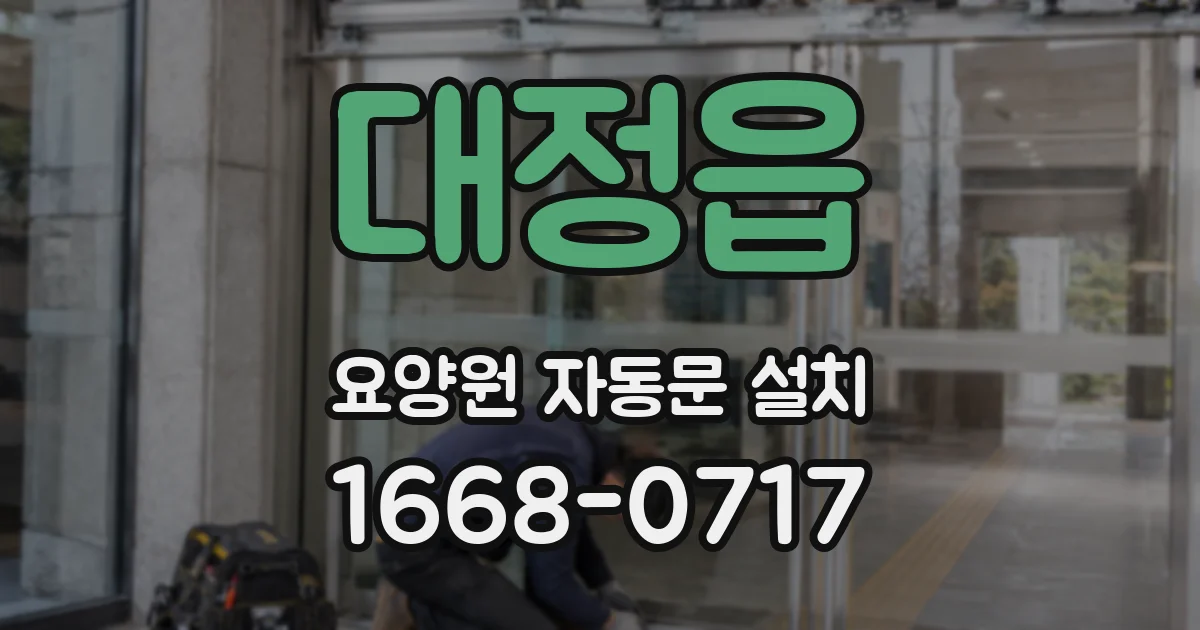 대정읍 요양원 자동문 설치
