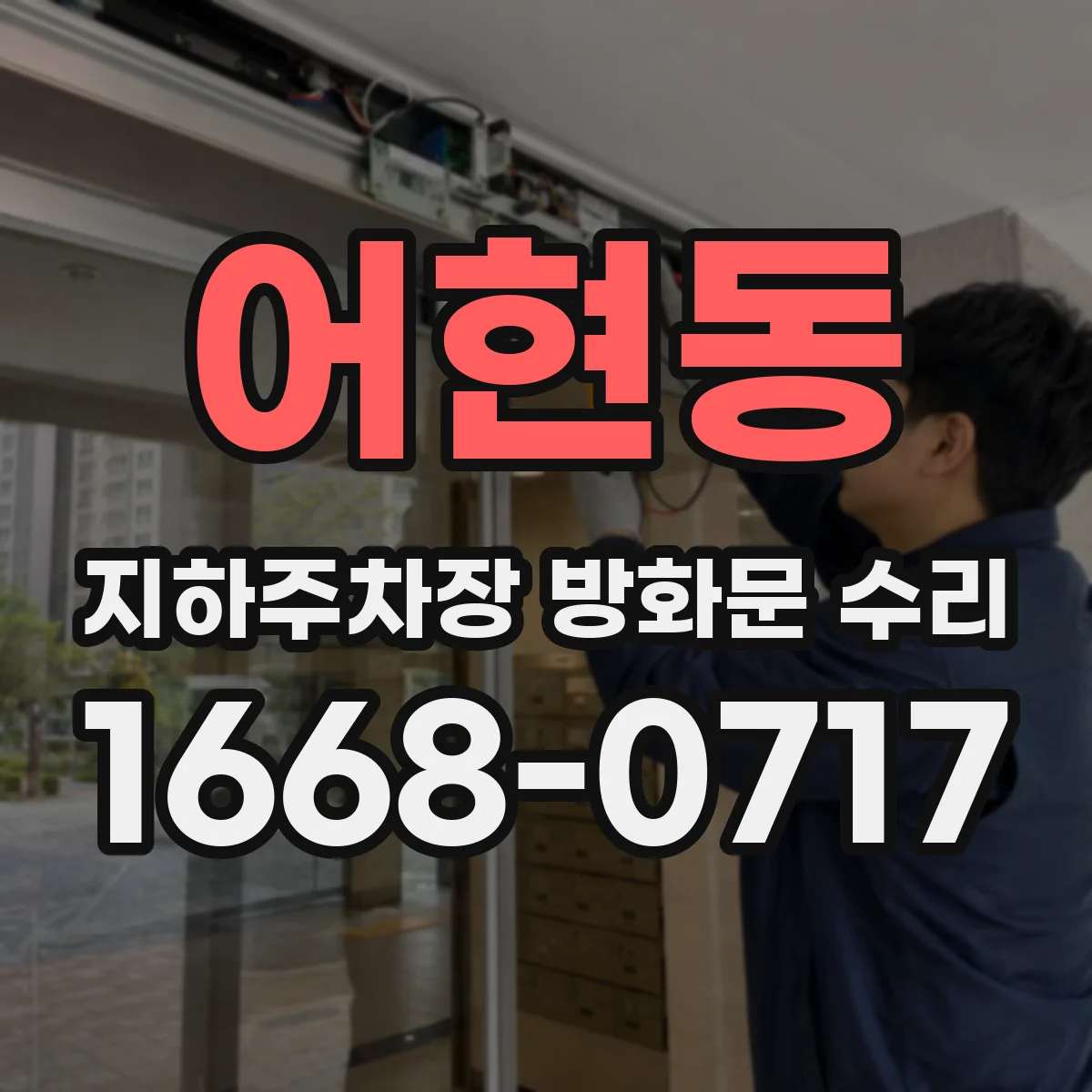 어현동 지하주차장 방화문 수리