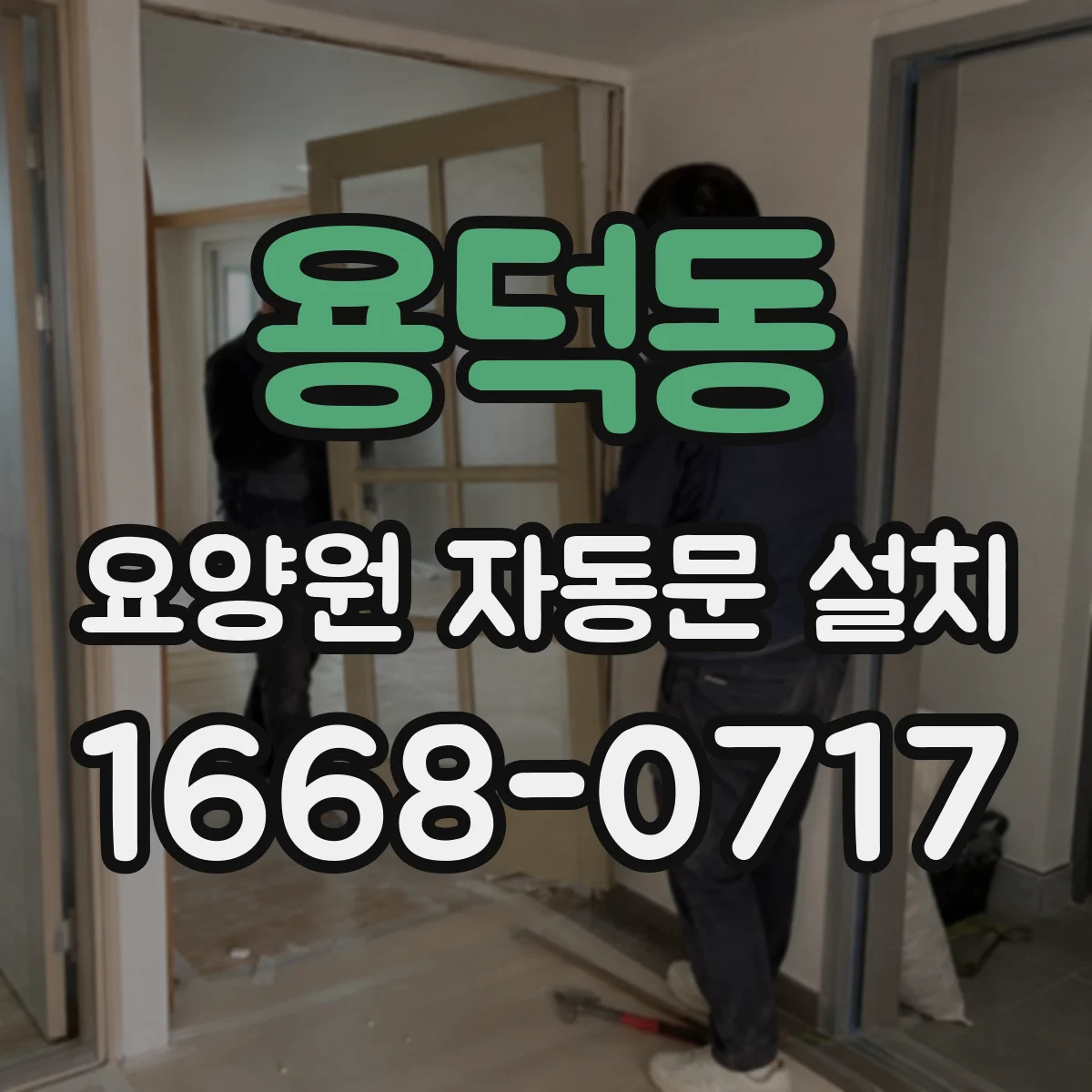 용덕동 요양원 자동문 설치