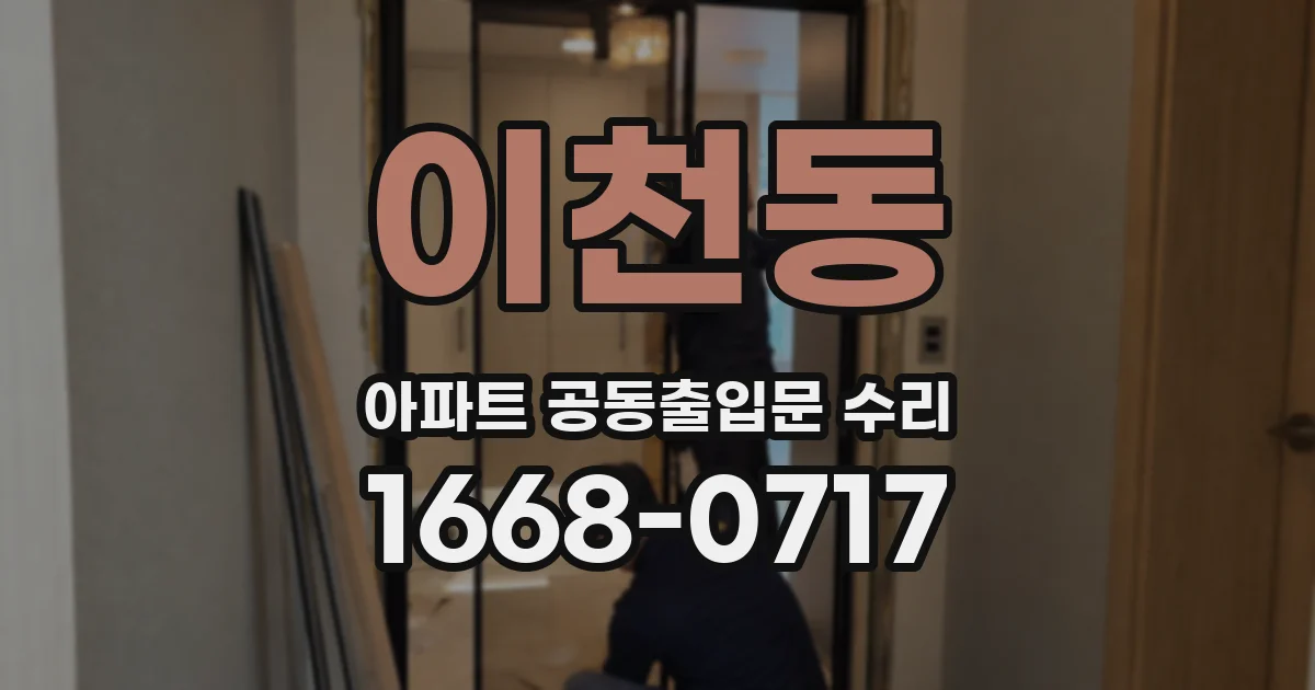 이천동 아파트 공동출입문 수리