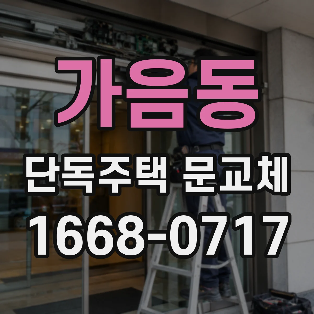 가음동 단독주택 문교체