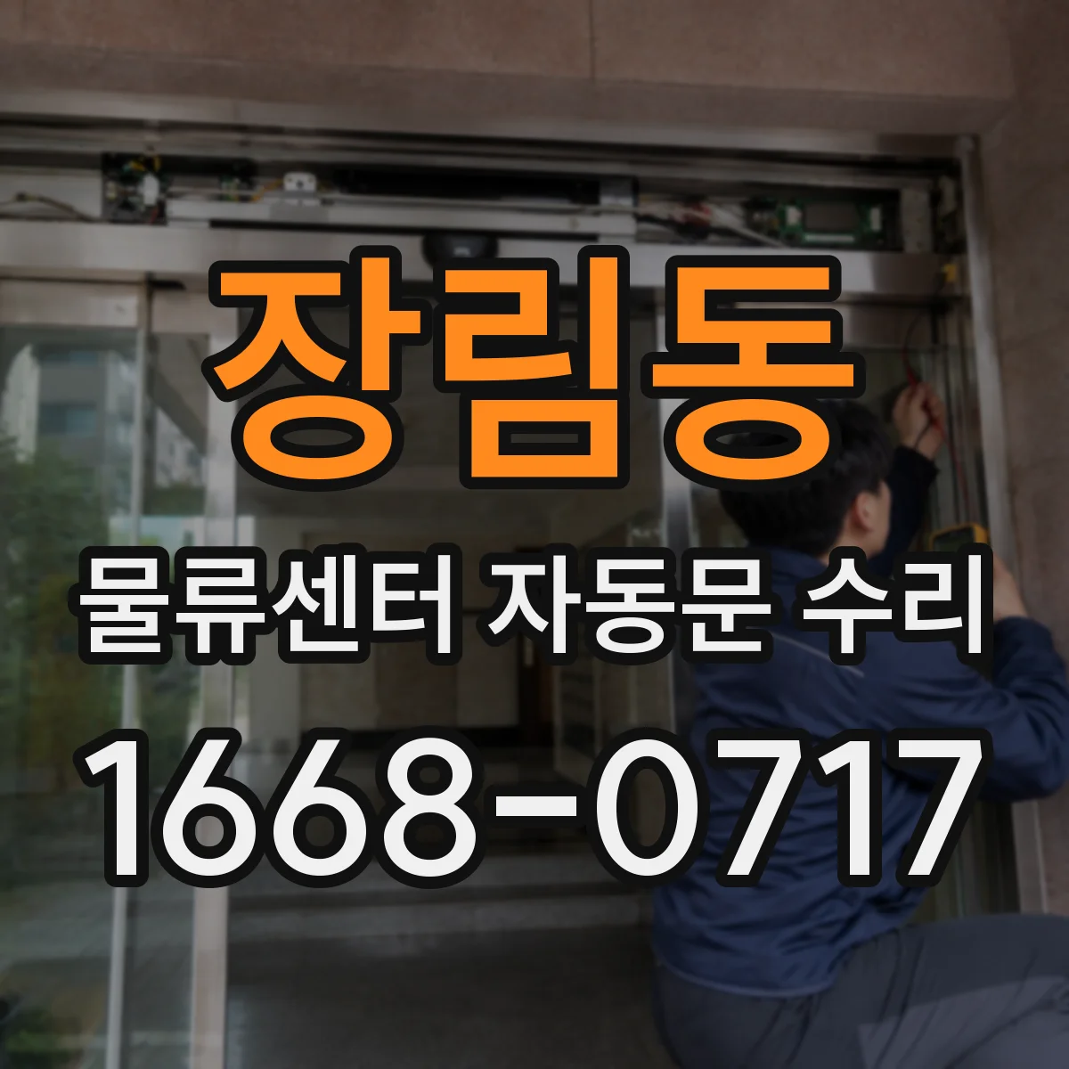 장림동 물류센터 자동문 수리
