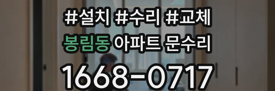 봉림동 아파트 문수리