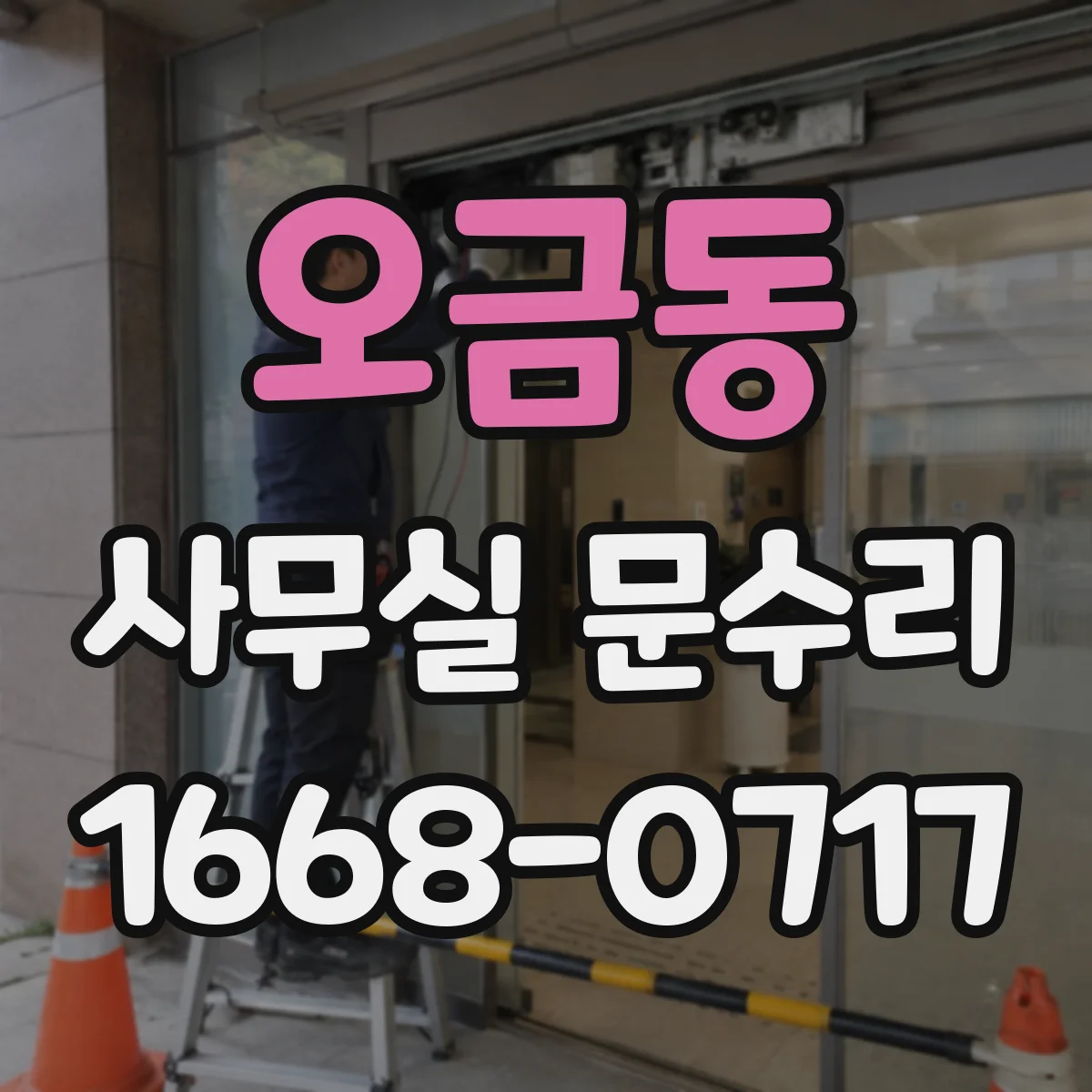 오금동 사무실 문수리