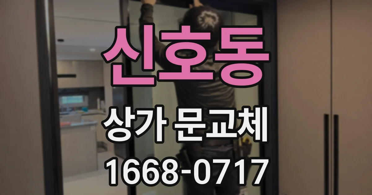 신호동 상가 문교체