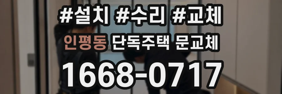 인평동 단독주택 문교체