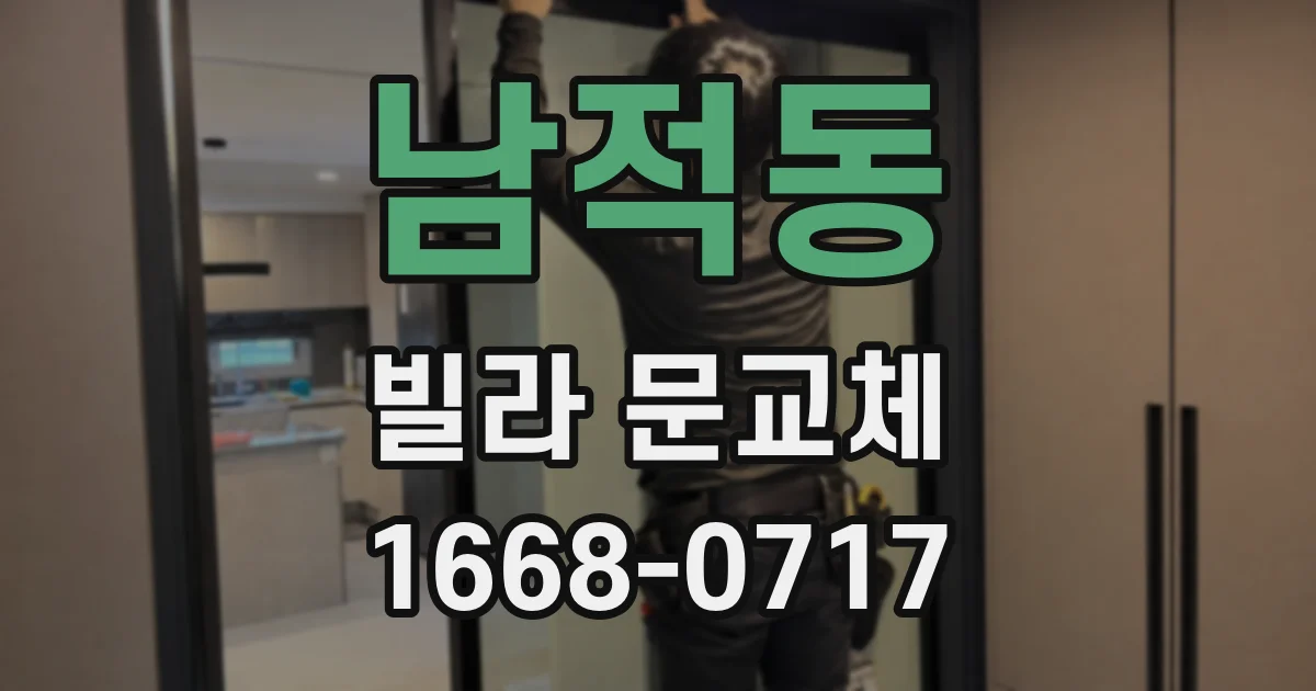 남적동 빌라 문교체