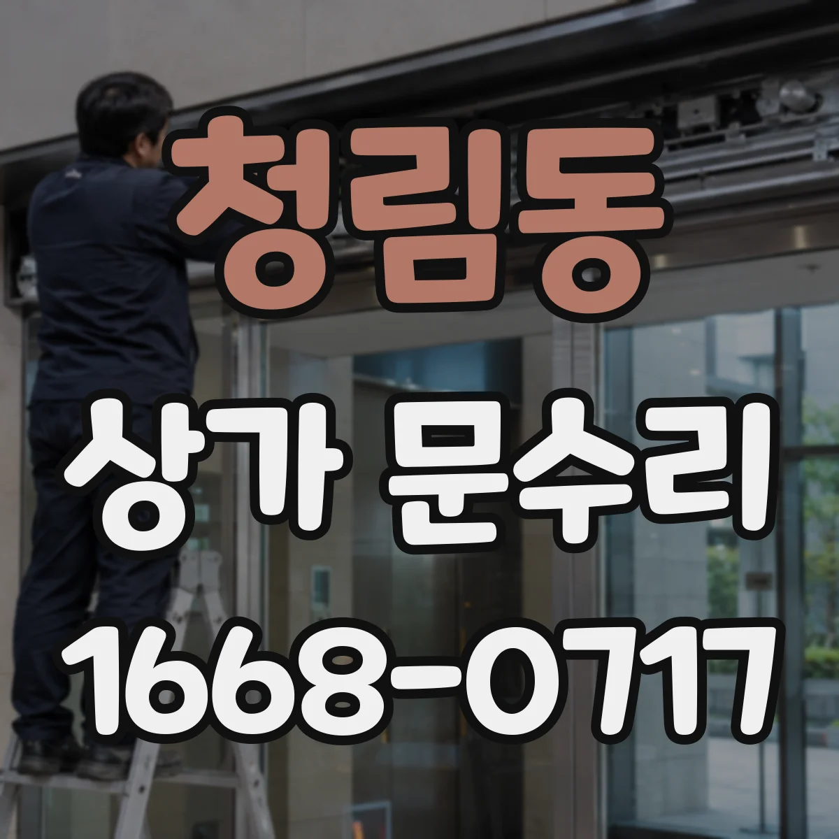 청림동 상가 문수리