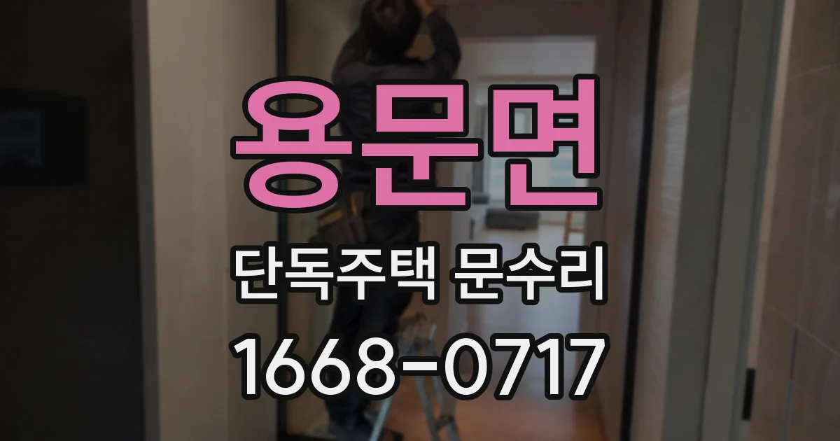 용문면 단독주택 문수리