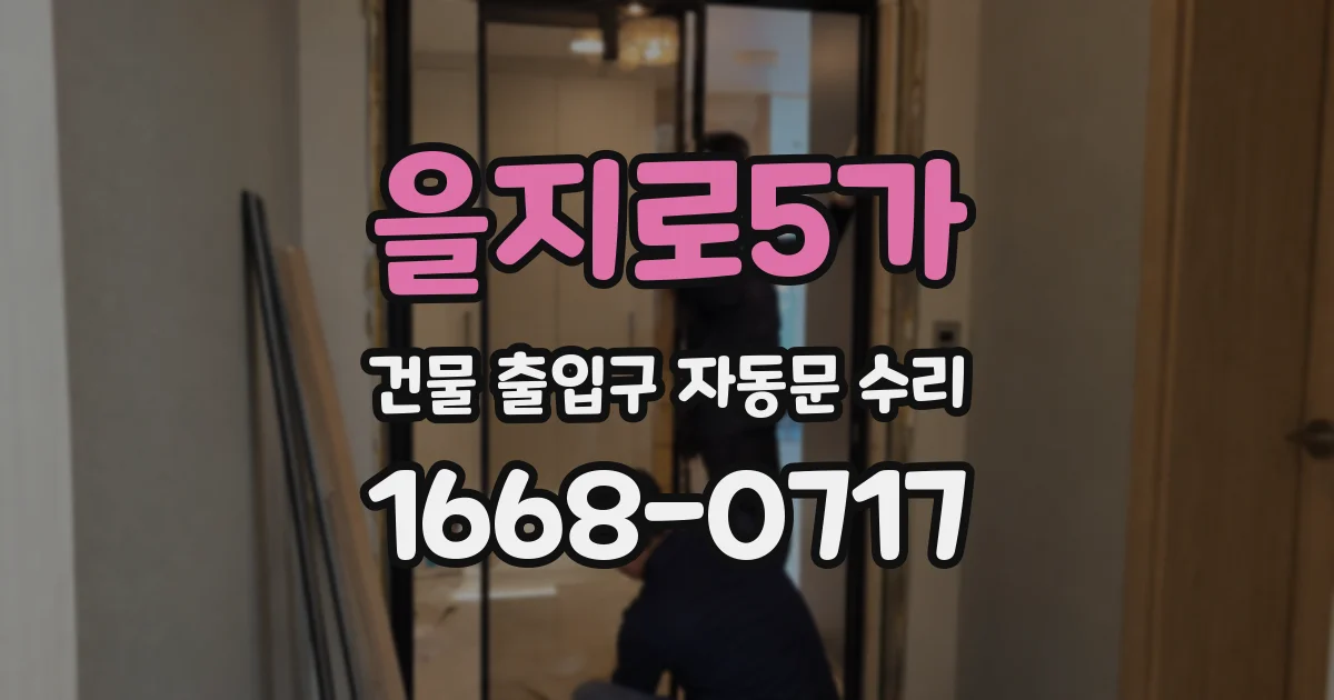을지로5가 건물 출입구 자동문 수리