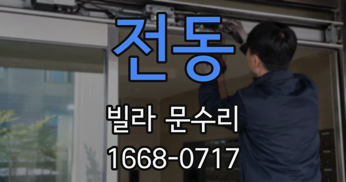 전동 빌라 문수리