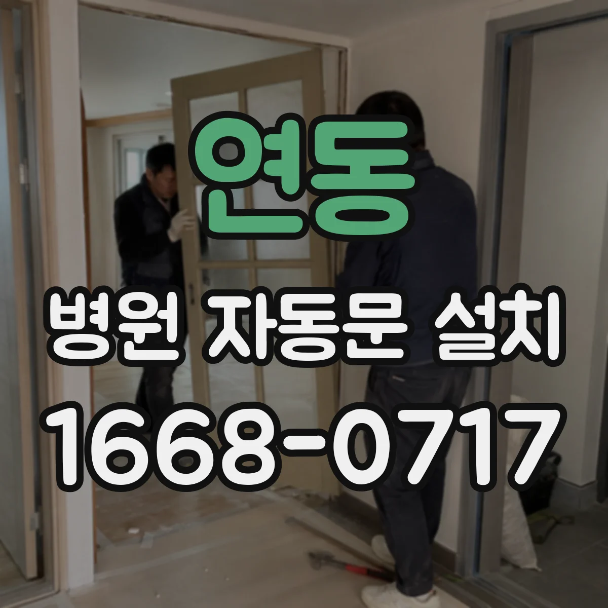 연동 병원 자동문 설치
