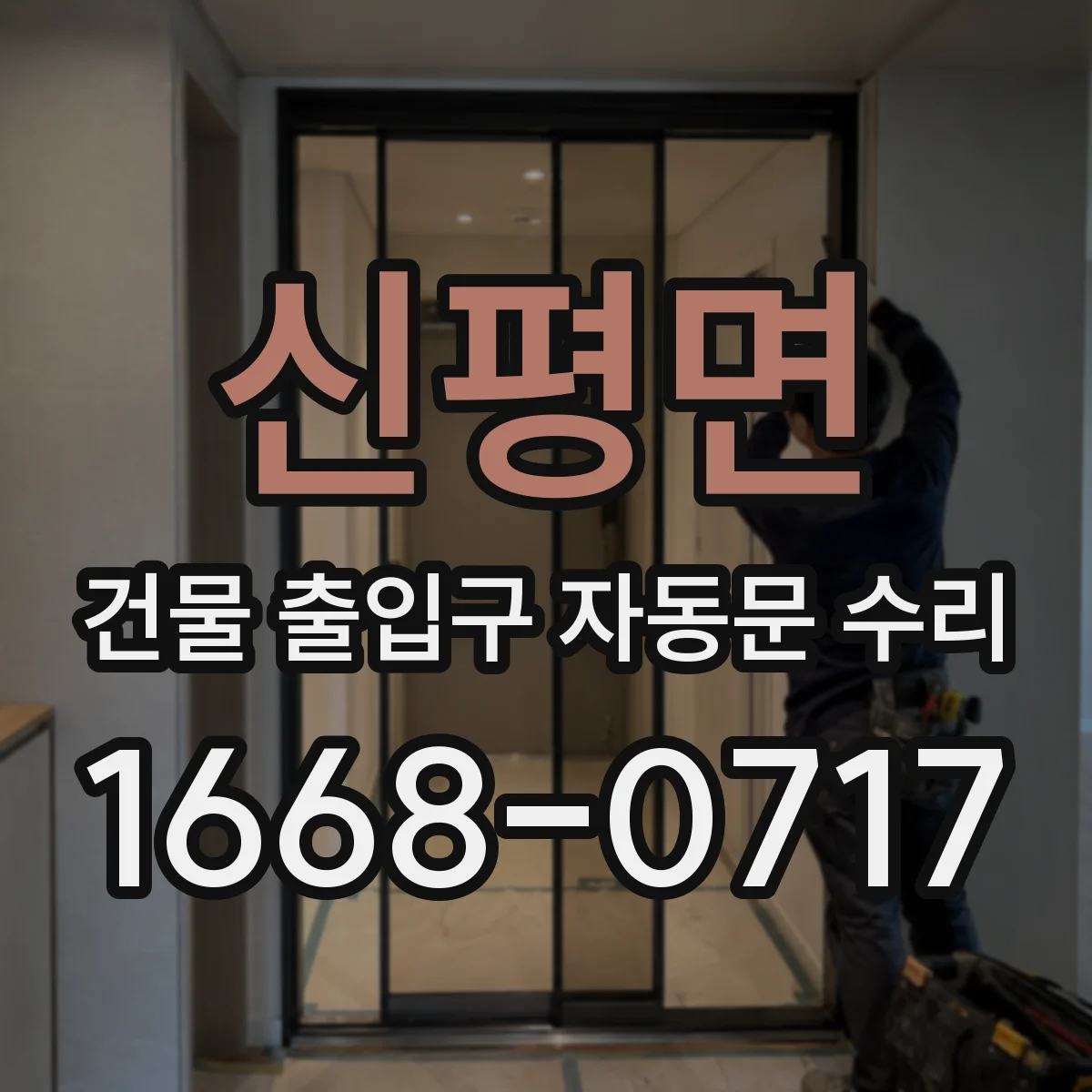 신평면 건물 출입구 자동문 수리