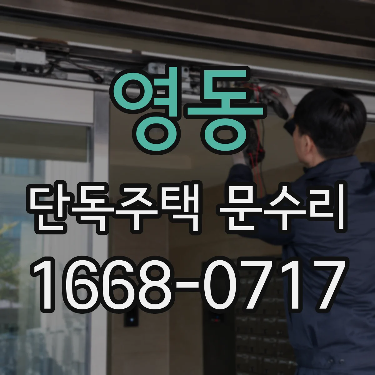 영동 단독주택 문수리