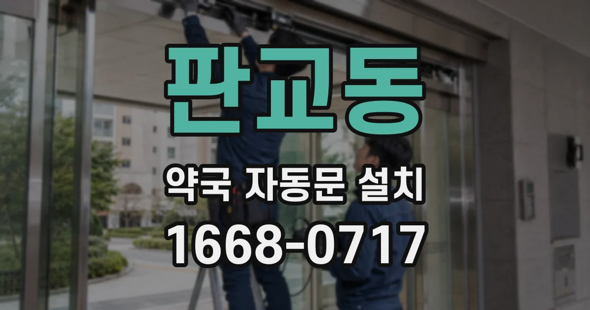판교동 약국 자동문 설치