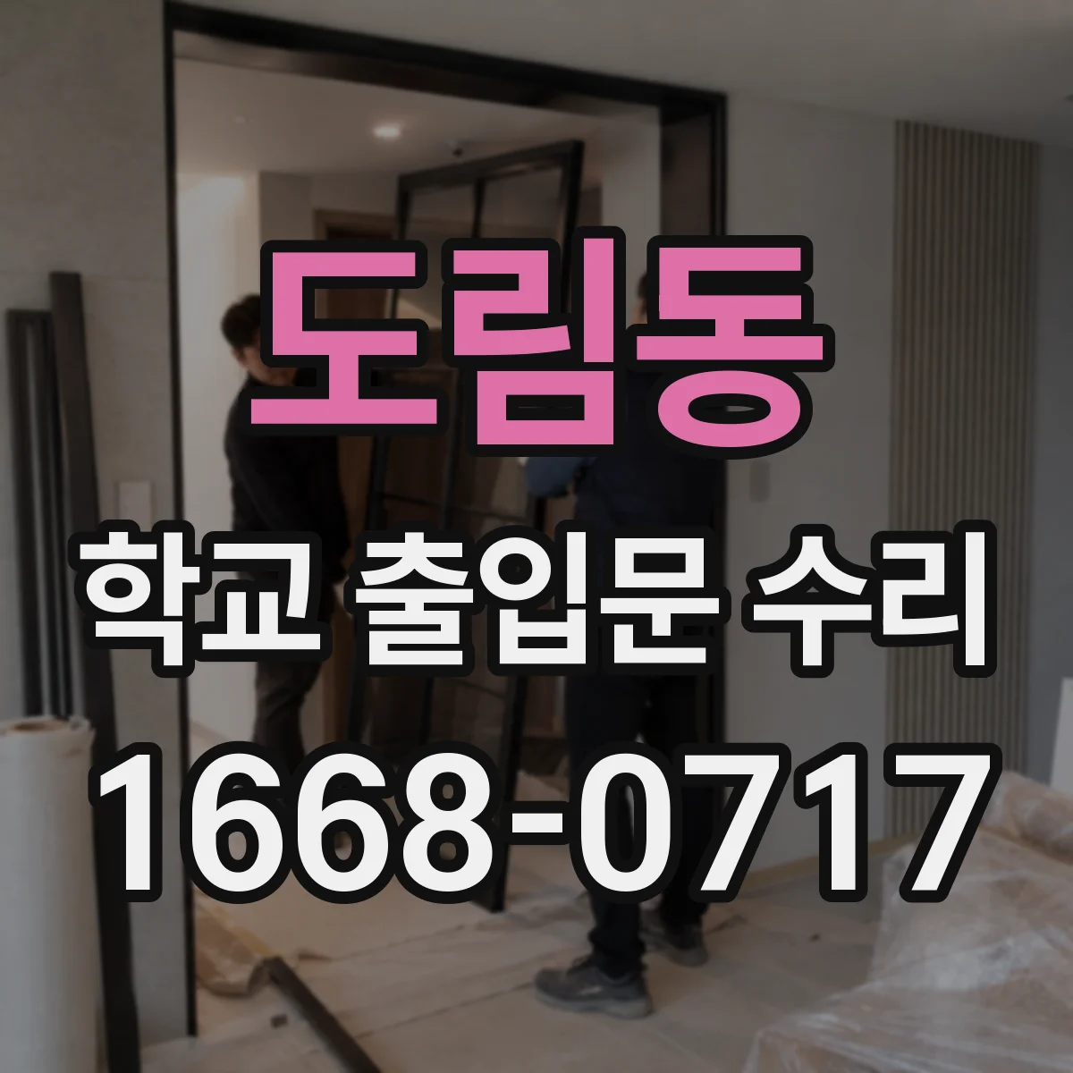 도림동 학교 출입문 수리