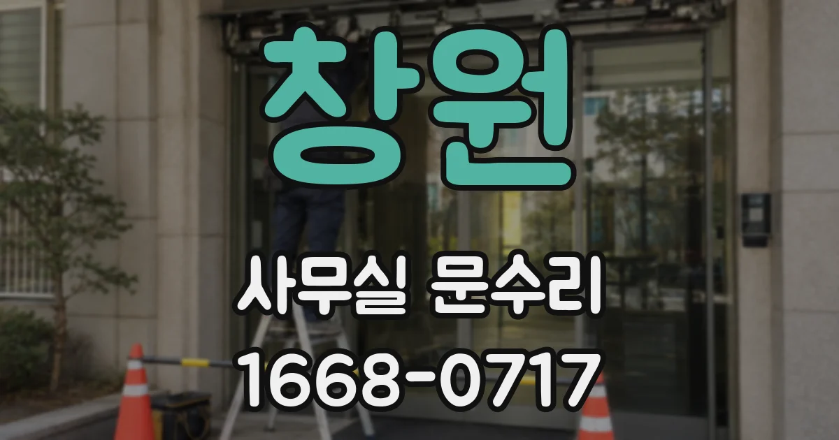 창원 사무실 문수리