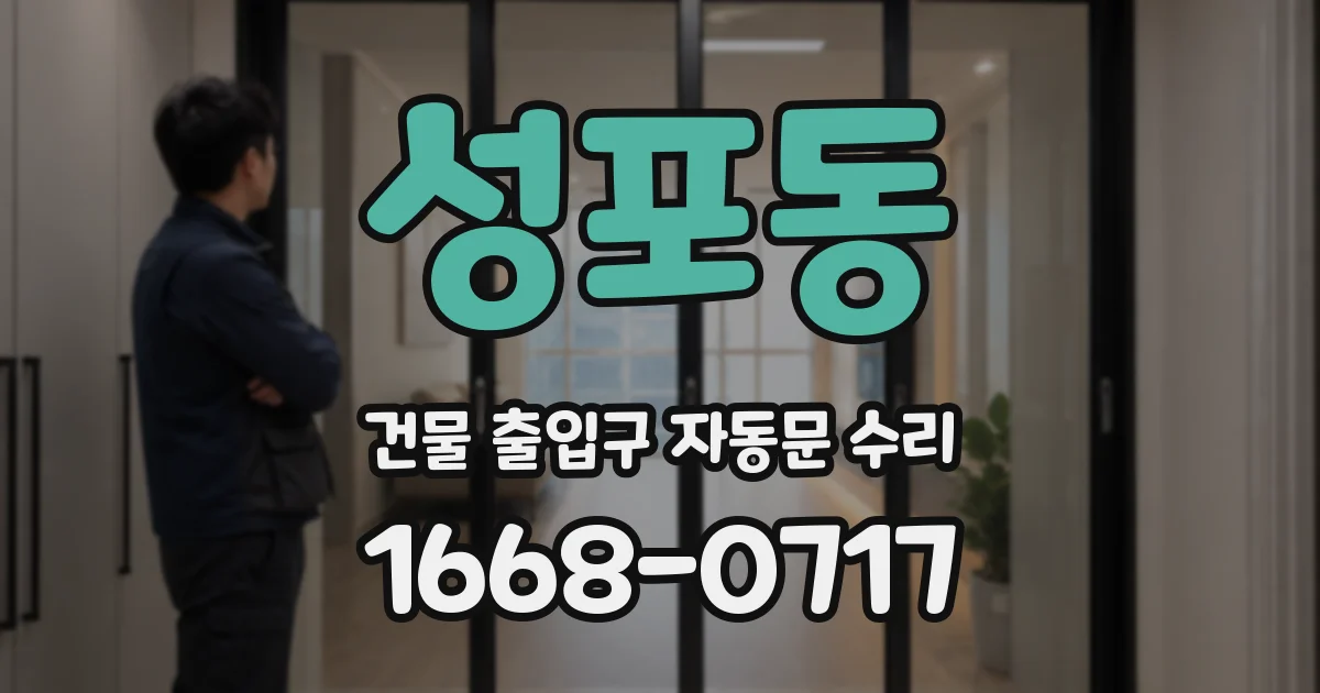 성포동 건물 출입구 자동문 수리