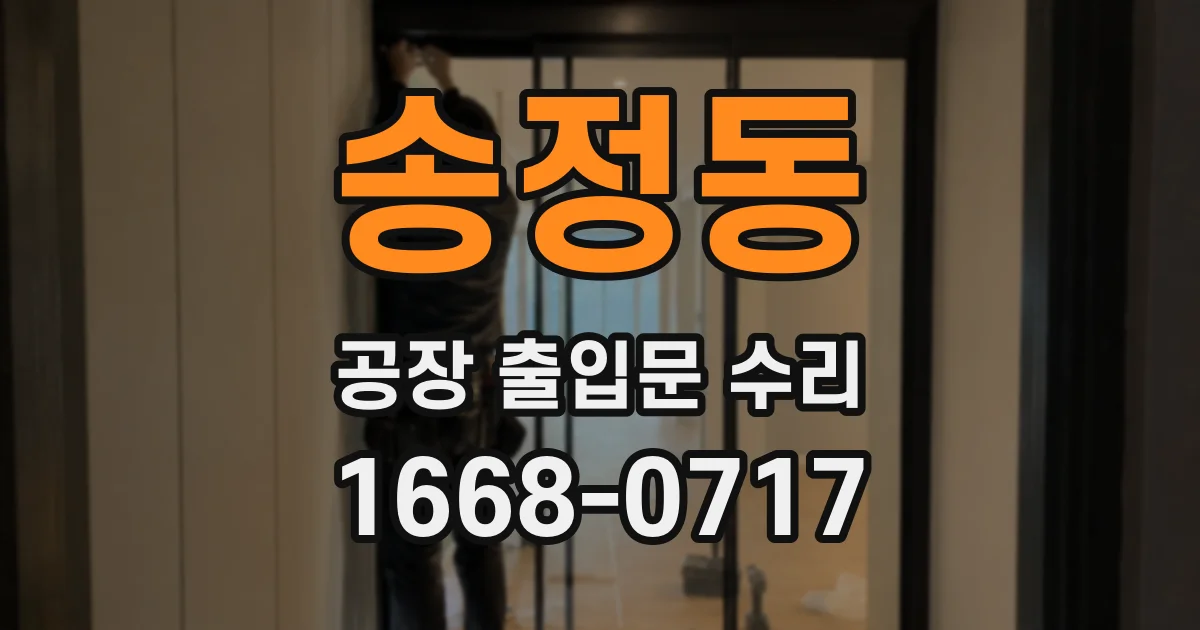 송정동 공장 출입문 수리