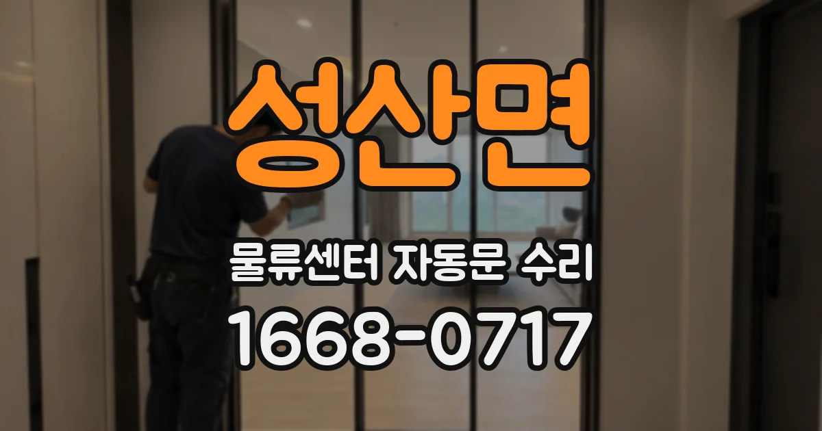 성산면 물류센터 자동문 수리