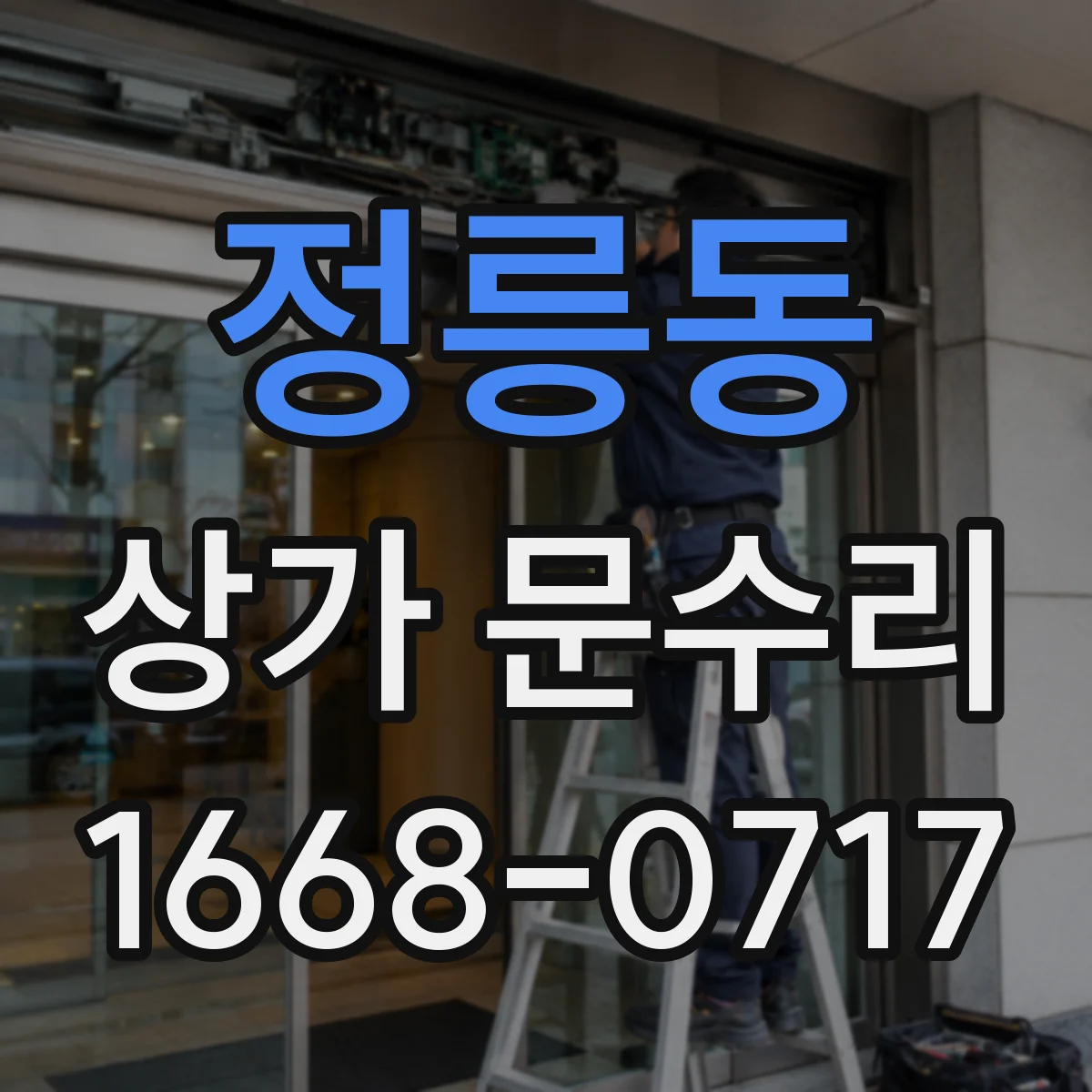 정릉동 상가 문수리