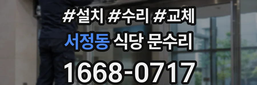 서정동 식당 문수리