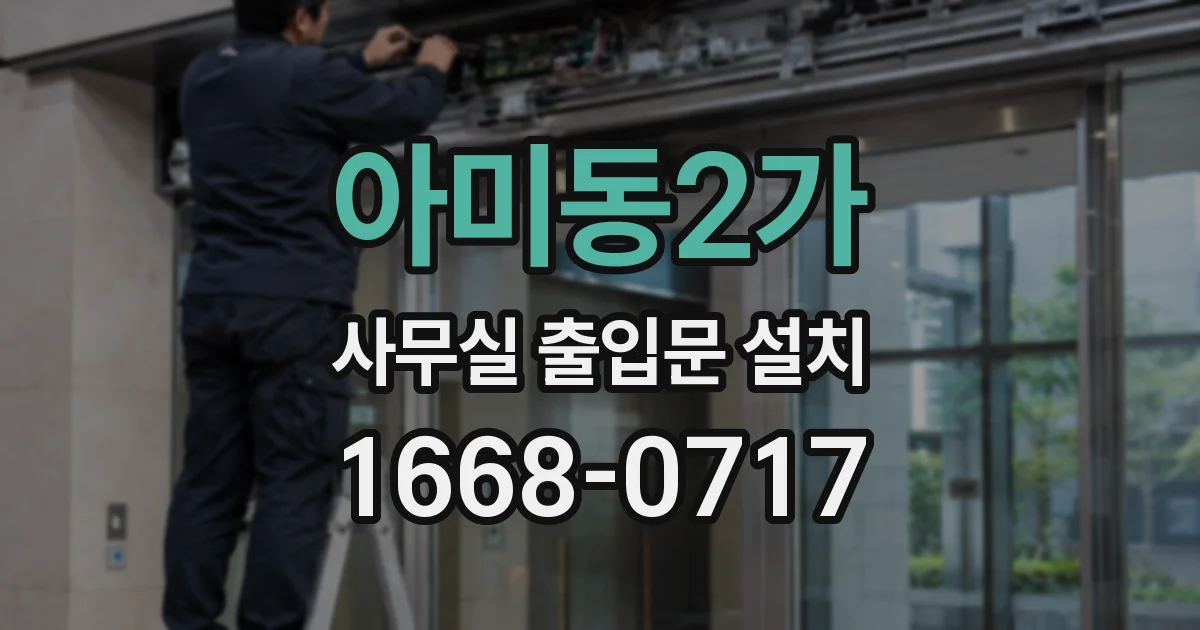 아미동2가 사무실 출입문 설치