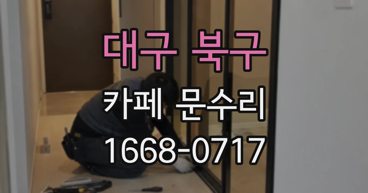 대구 북구 카페 문수리