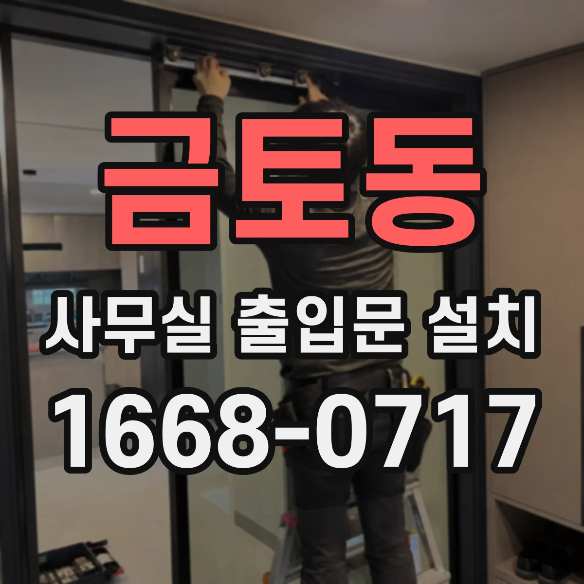 금토동 사무실 출입문 설치