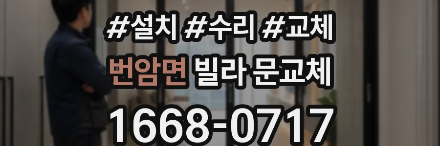 번암면 빌라 문교체
