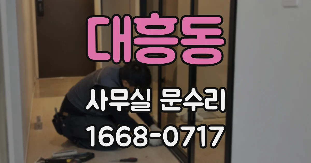 대흥동 사무실 문수리