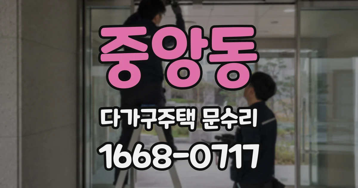 중앙동 다가구주택 문수리