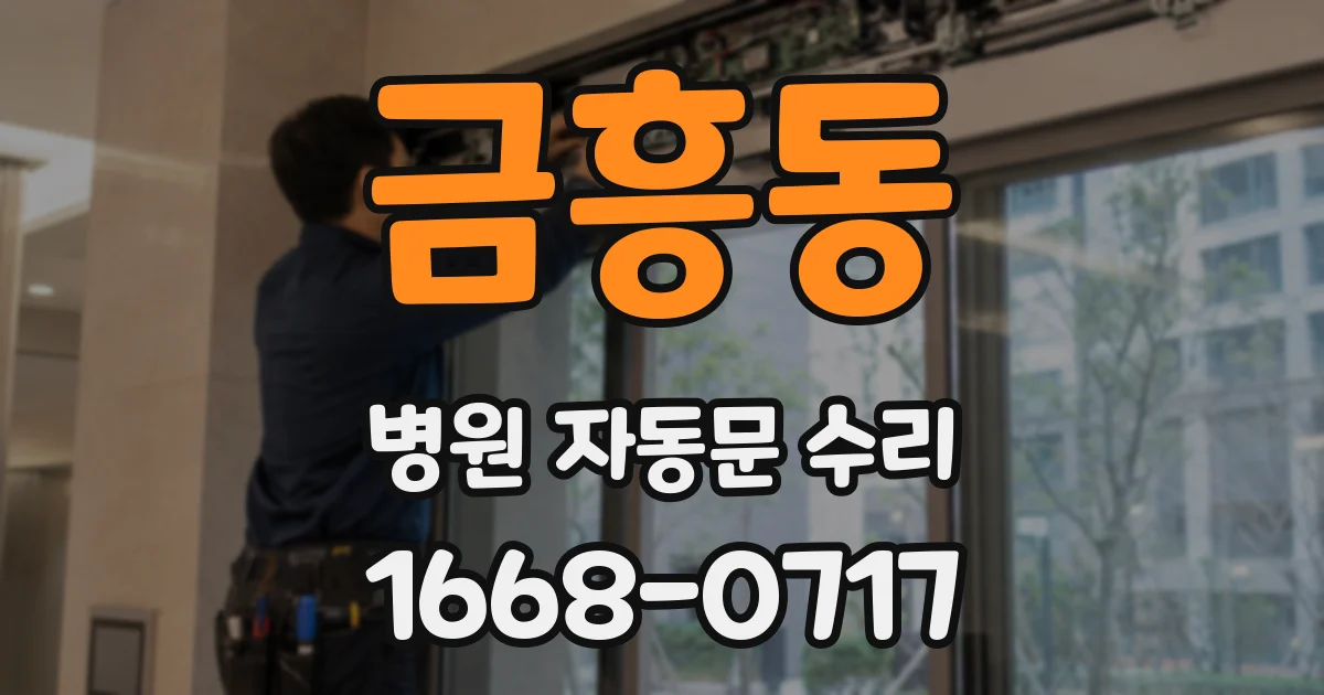 금흥동 병원 자동문 수리
