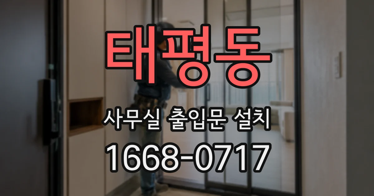 태평동 사무실 출입문 설치