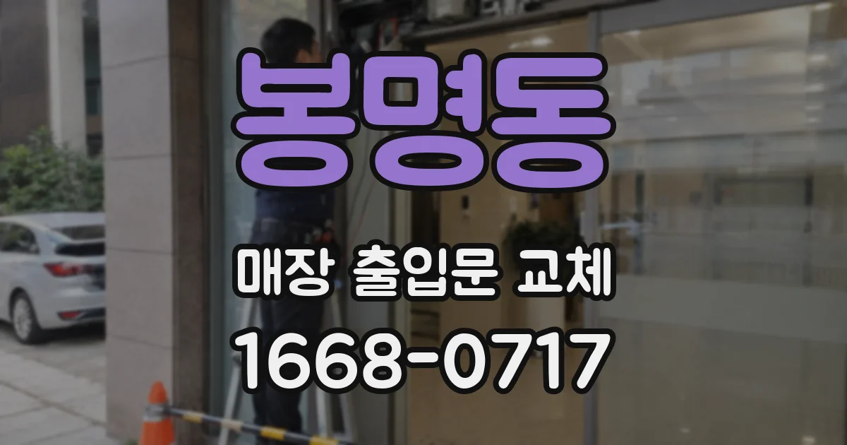 봉명동 매장 출입문 교체