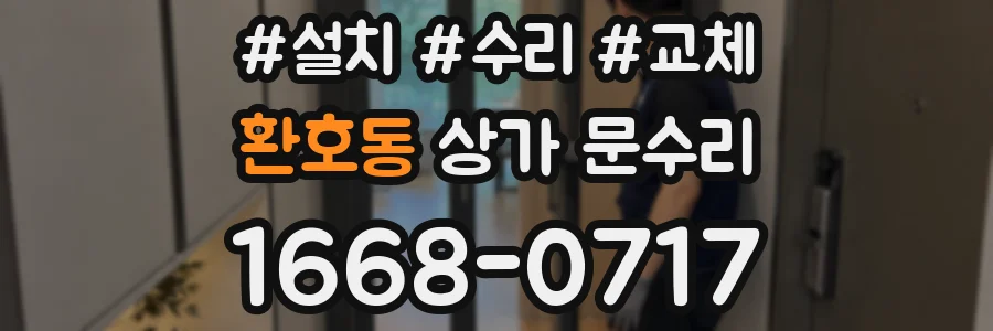 환호동 상가 문수리