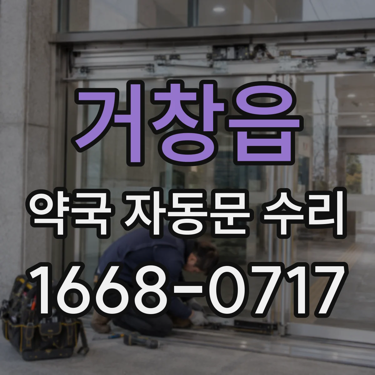 거창읍 약국 자동문 수리